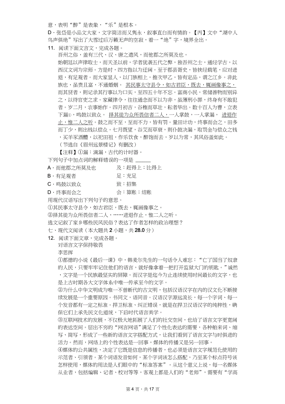 2020年四川省成都市中考语文全真模拟试卷五套_第4页