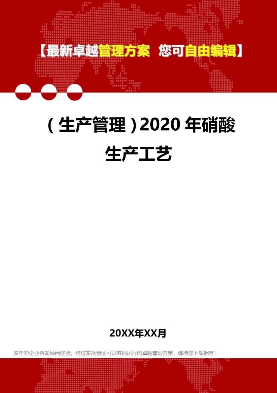 （生产管理）2020年硝酸生产工艺__第1页