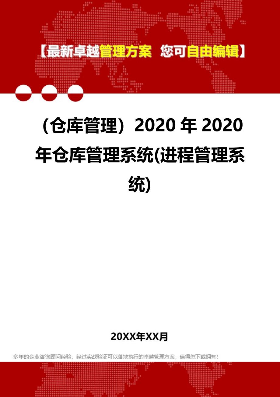 2020（仓库管理）2020年2020年仓库管理系统(进程管理系统)_第1页