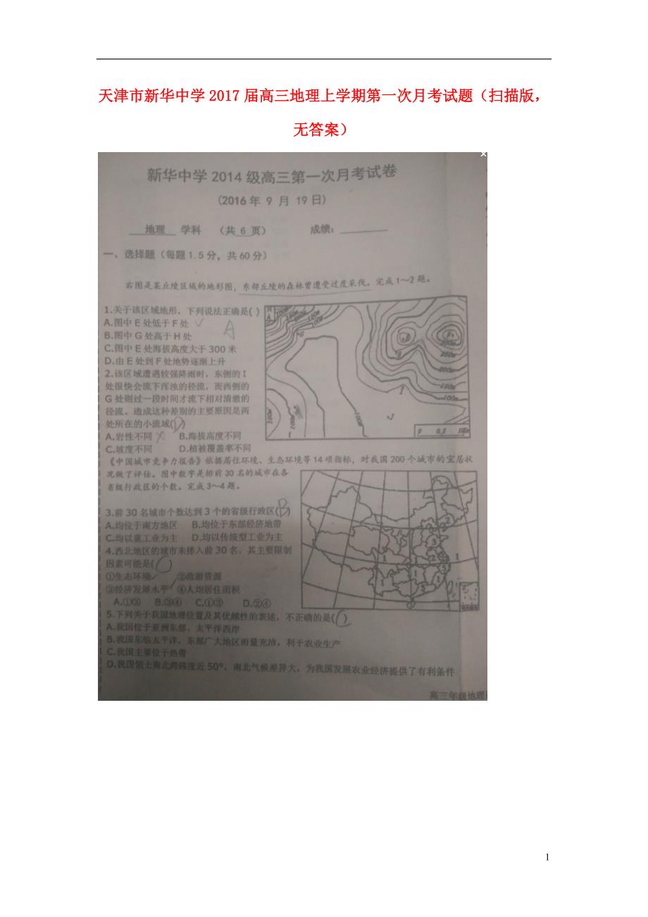 高三地理上学期第一次月考试题（扫描版无答案）_第1页