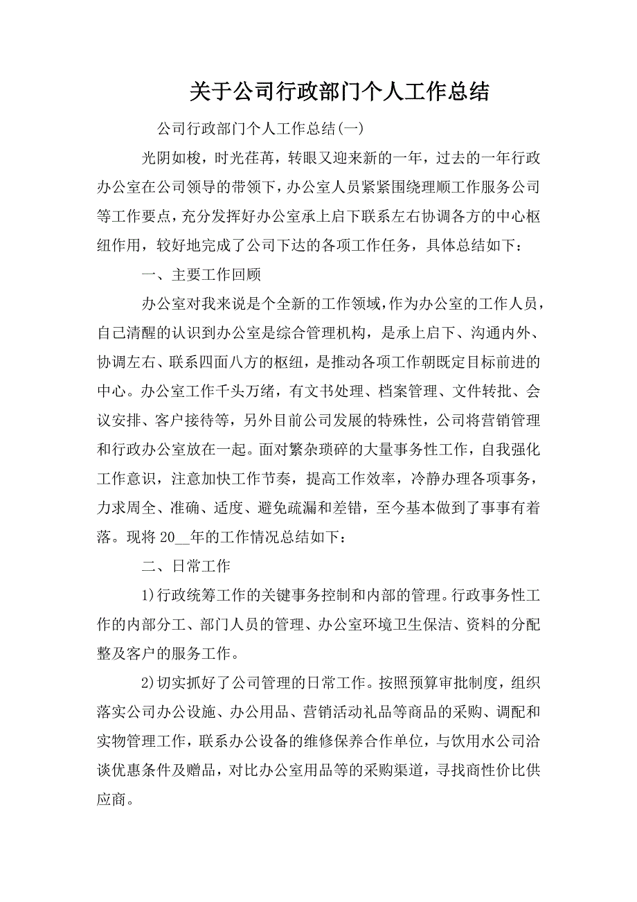 整理关于公司行政部门个人工作总结_第1页