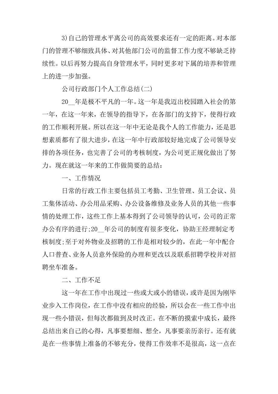 整理关于公司行政部门个人工作总结_第3页