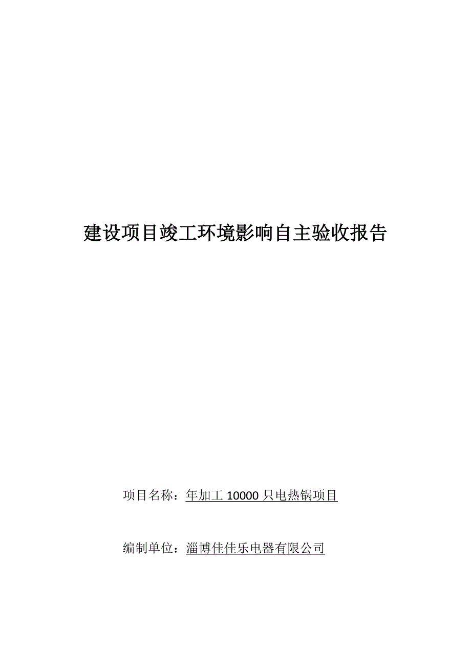 佳佳乐电器自主验收报告.doc_第1页