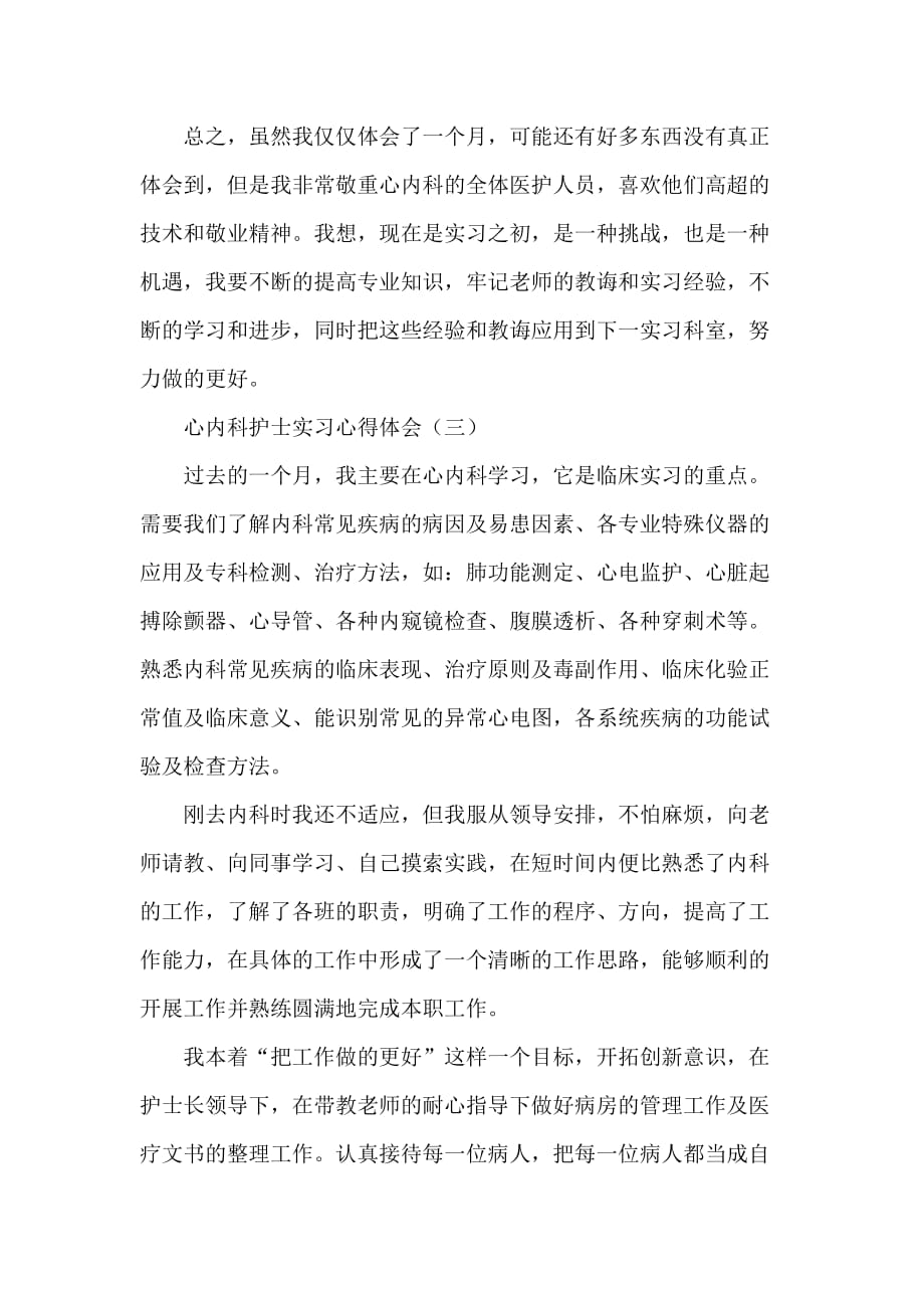 心得体会 心得体会范文 心内科护士实习心得体会_第3页