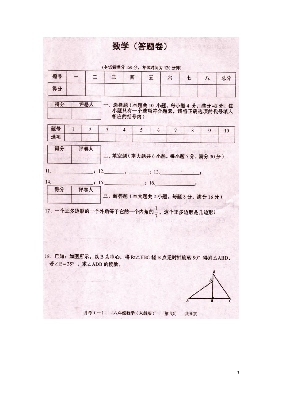 安徽省阜阳市陈梦中学八年级数学上学期第一次月考试题（扫描版）新人教版_第3页