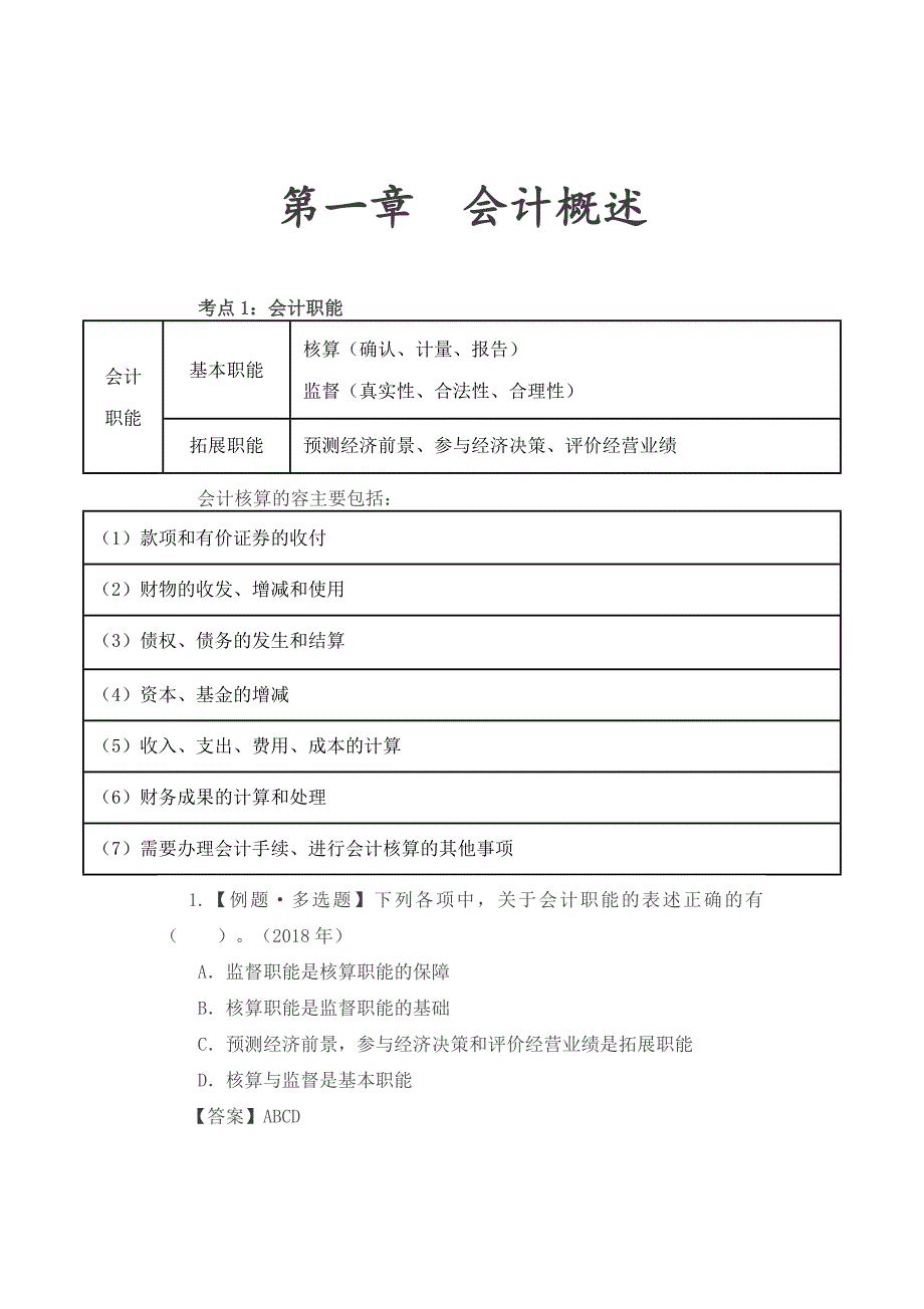 2019年初级会计第1章会计概述知识点_第1页