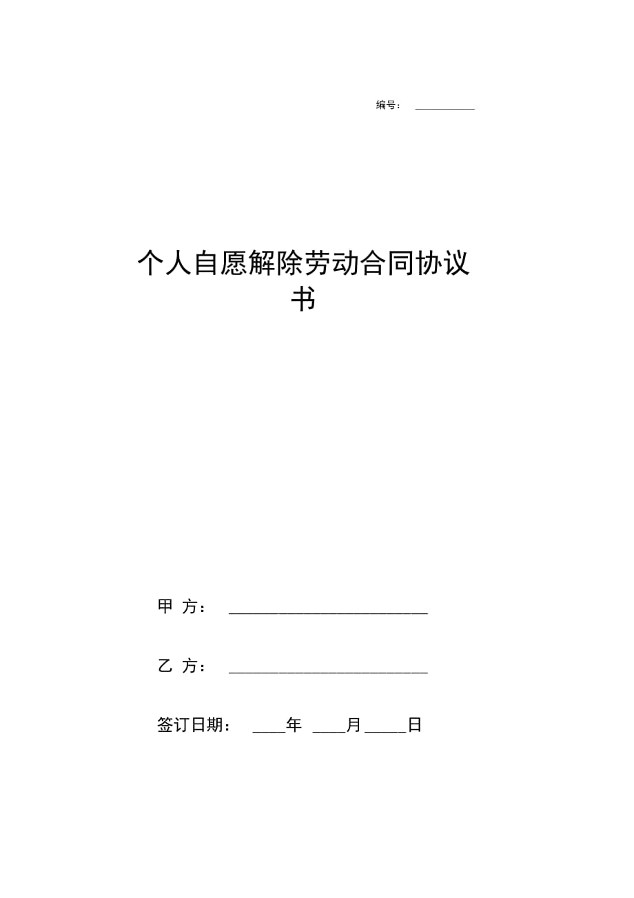 202X年个人自愿解除劳动合同协议书范本_第1页