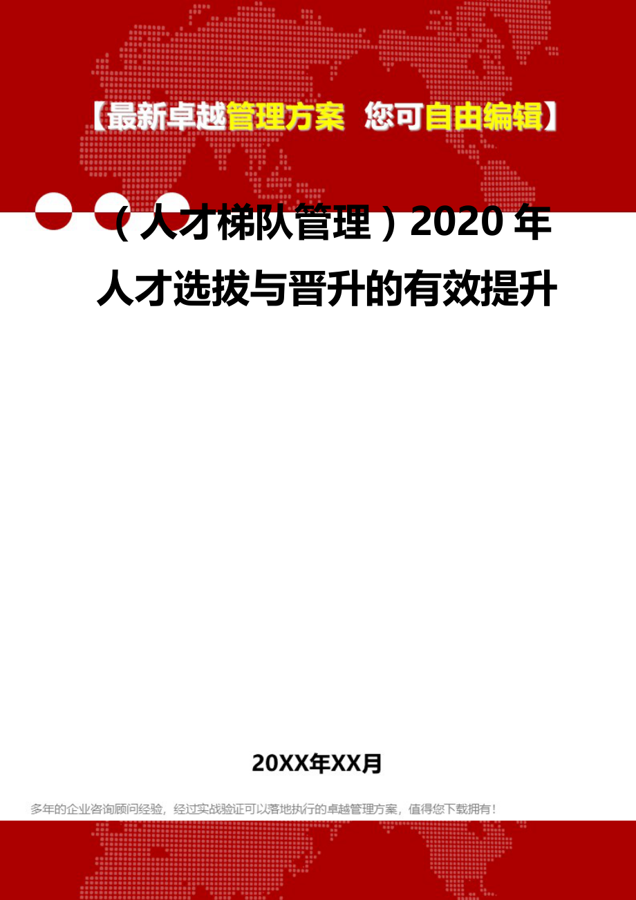 2020（人才梯队管理）2020年人才选拔与晋升的有效提升_第2页