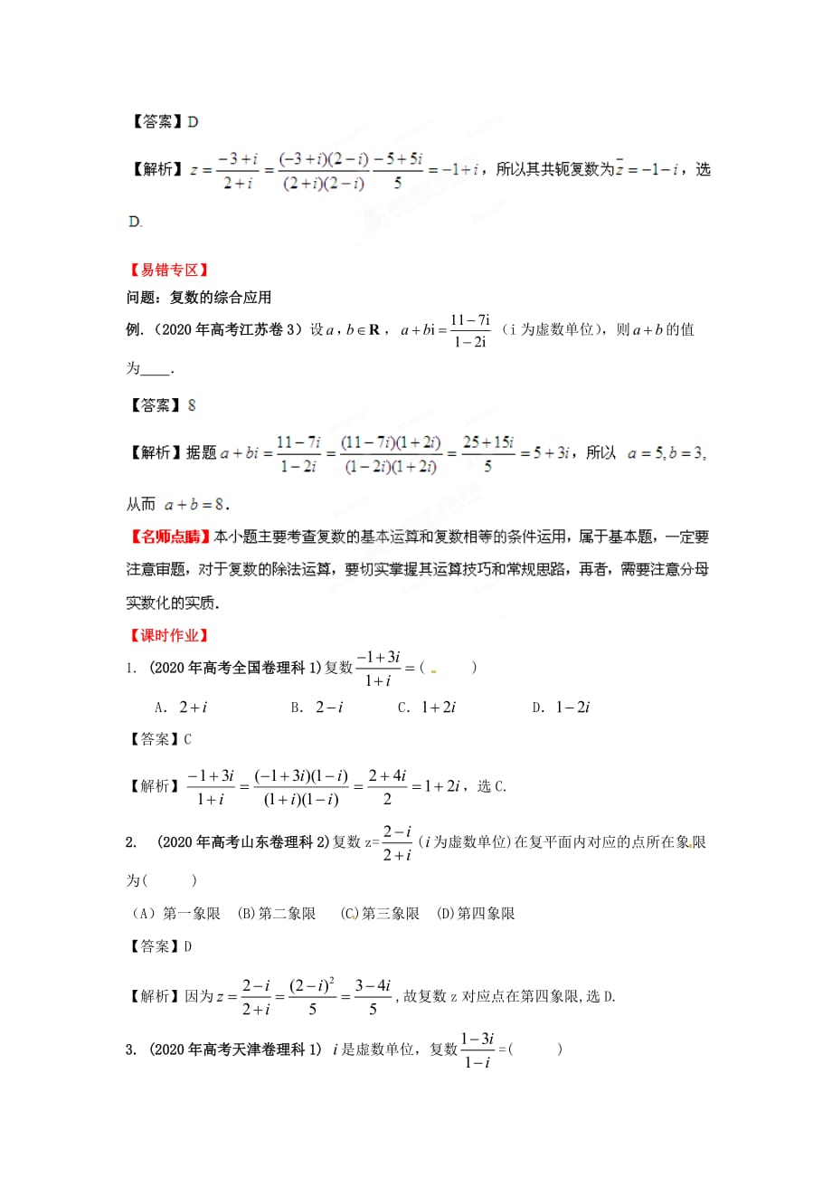 2020年高考数学一轮复习 13.2 复数的概念及运算精品教学案（教师版）新人教版（通用）_第3页