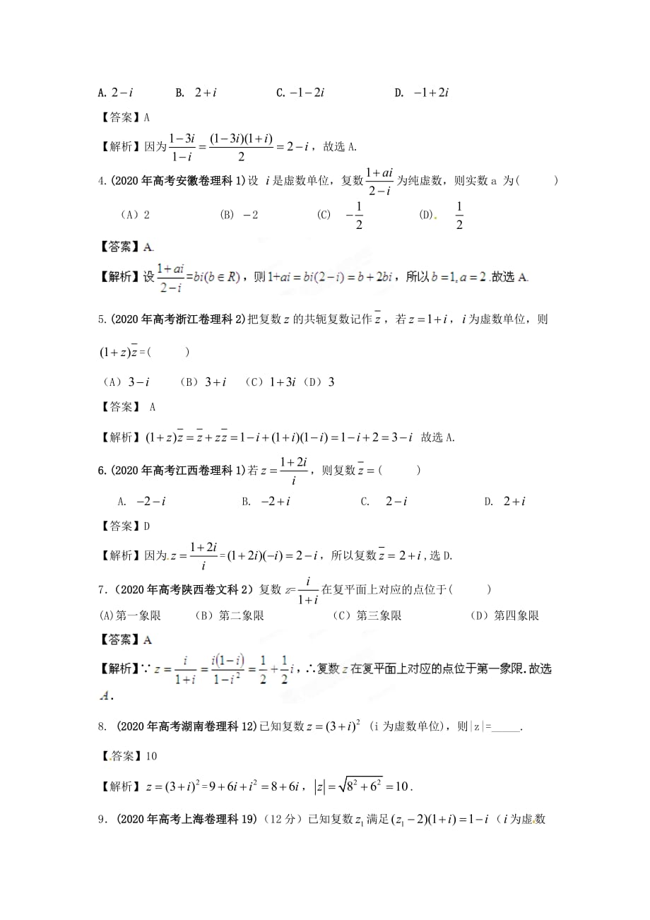 2020年高考数学一轮复习 13.2 复数的概念及运算精品教学案（教师版）新人教版（通用）_第4页