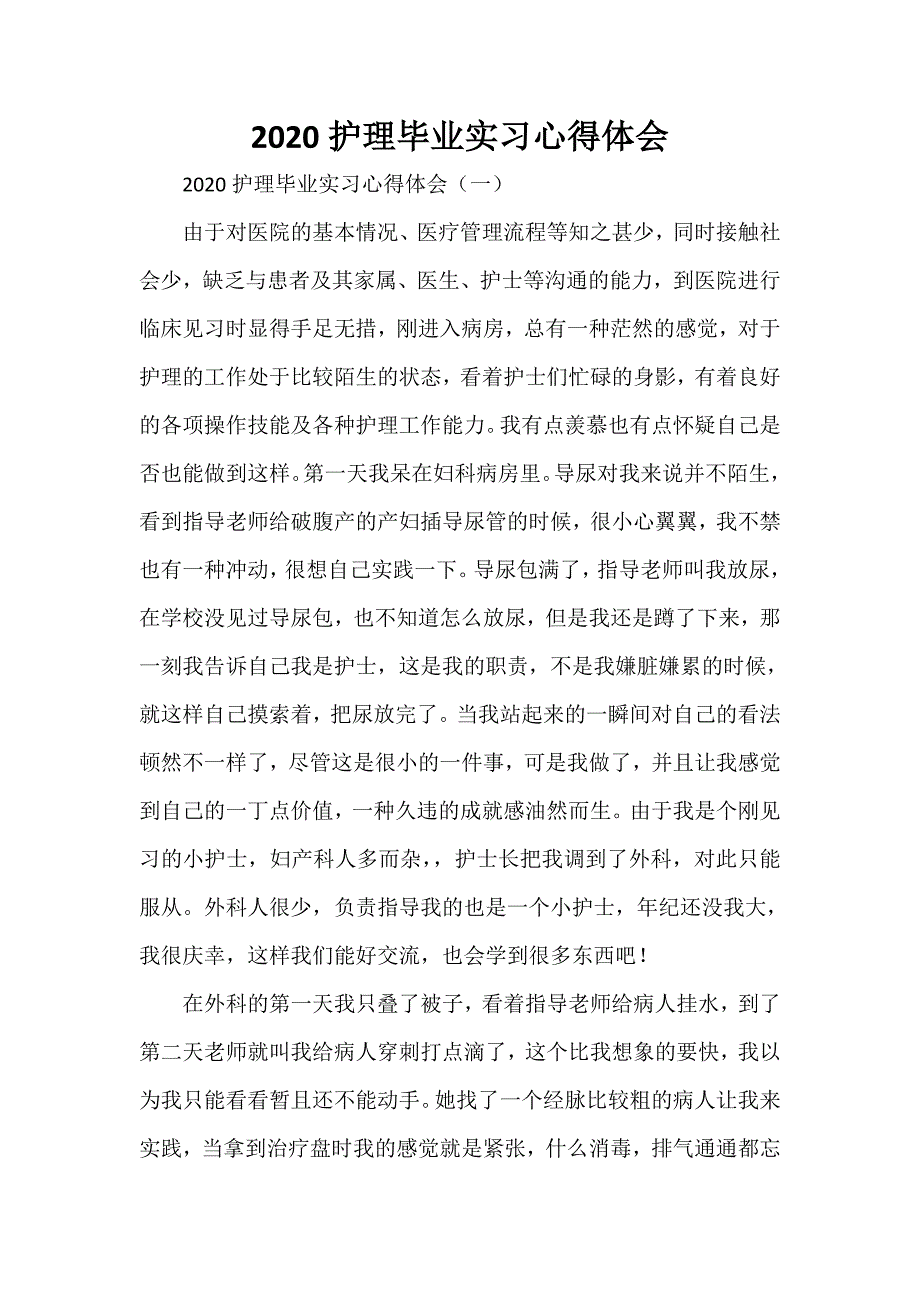 心得体会 心得体会范文 2020护理毕业实习心得体会_第1页