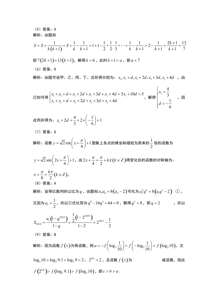 贵阳市2018年高三适应性考试(一)理科数学问题详细讲解_第2页