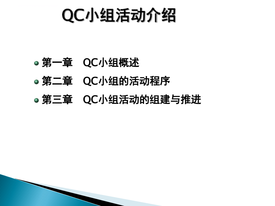 QC小组活动培训――集团培训材料_第2页
