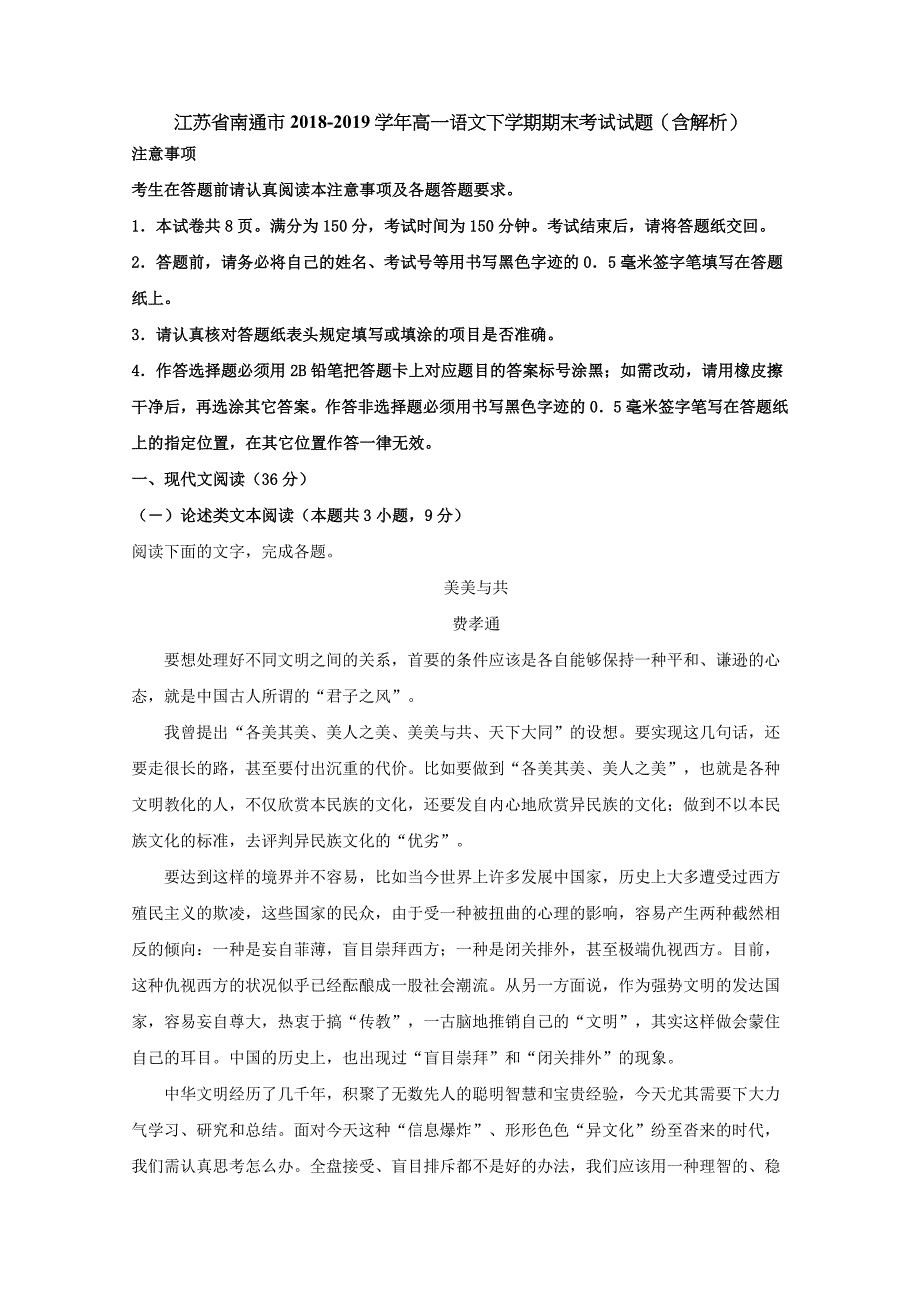 江苏省南通市2018-2019学年高一语文下学期期末考试试题（含解析）_第1页