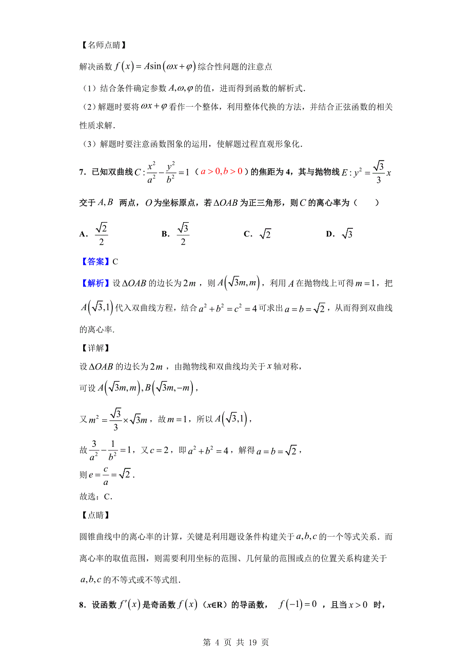 2020届天津市耀华中学高三上学期第三次月考数学试题（解析版）_第4页