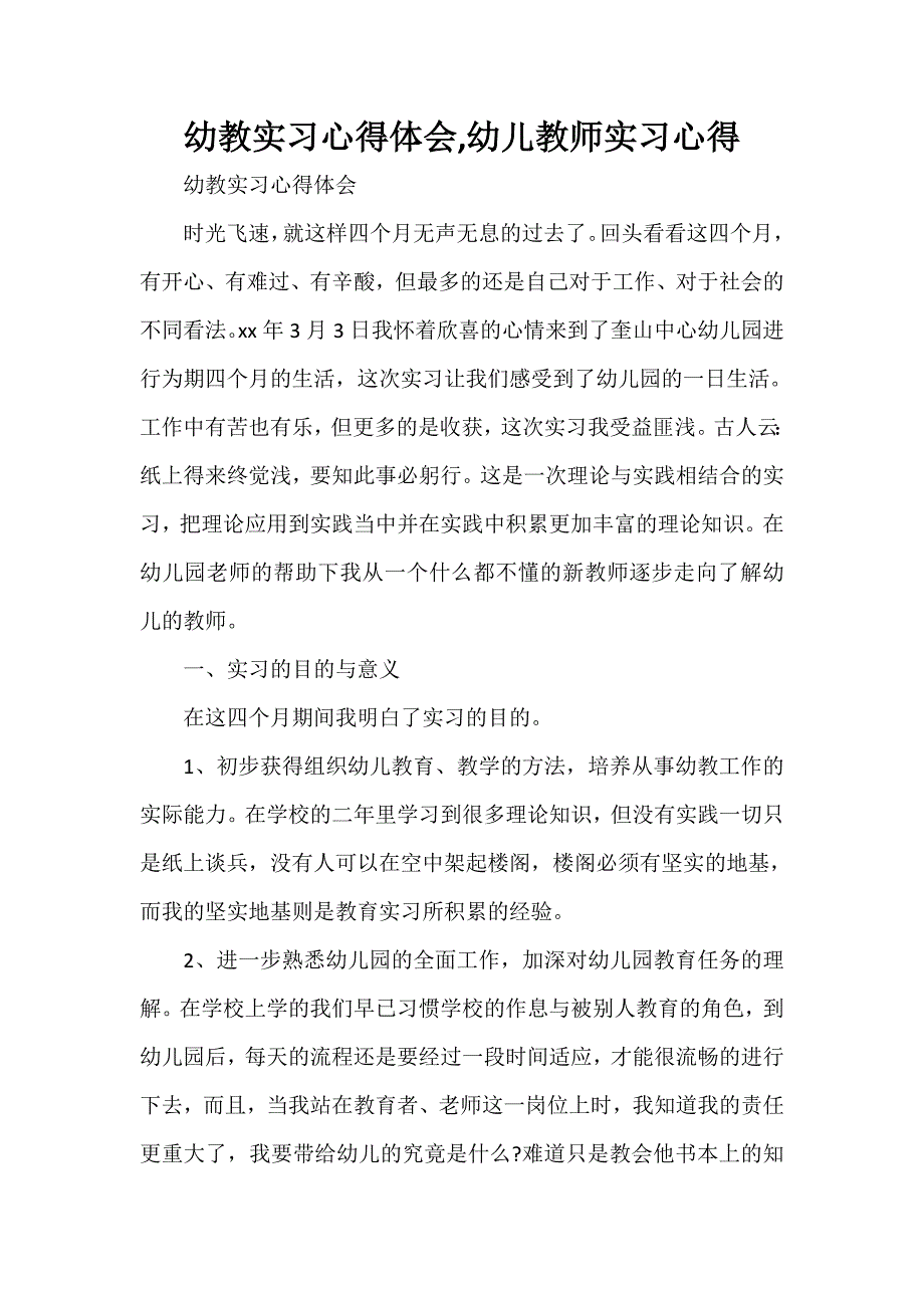 心得体会 心得体会范文 幼教实习心得体会幼儿教师实习心得_第1页