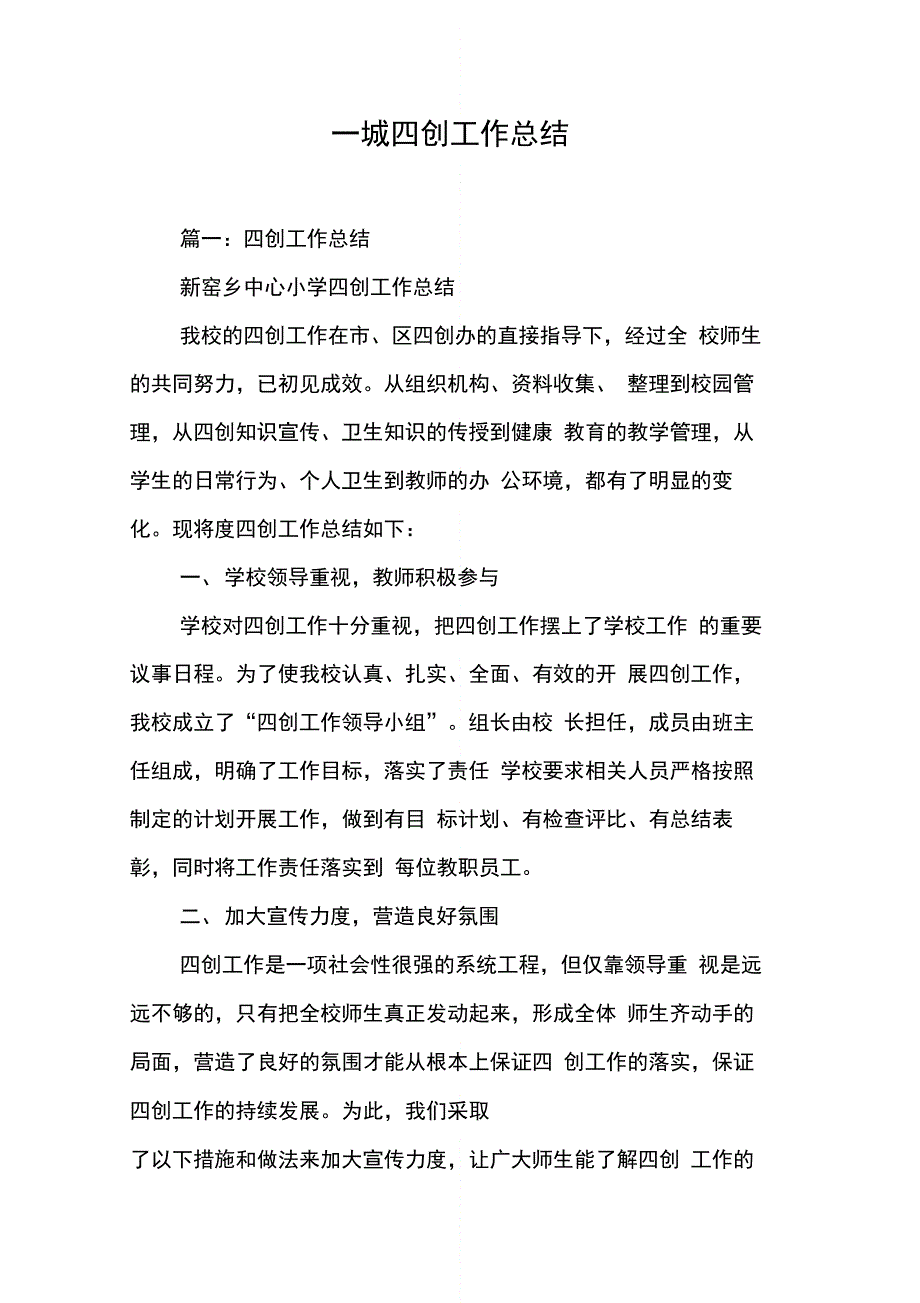 202X年一城四创工作总结_第1页