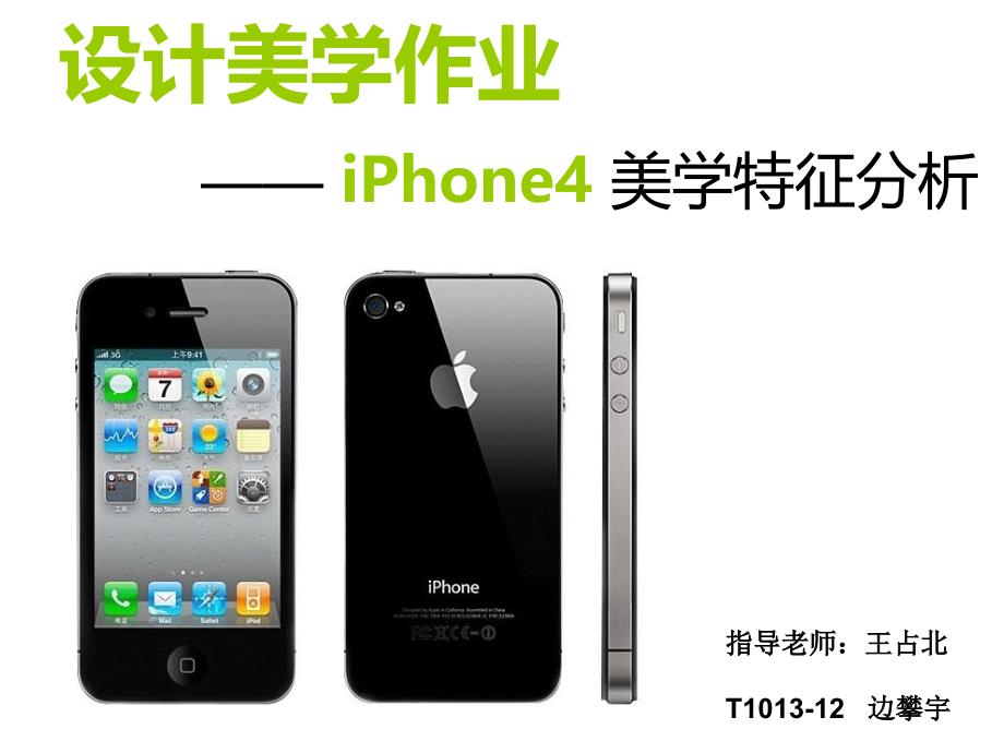 iPhone4美学特征分析_第1页