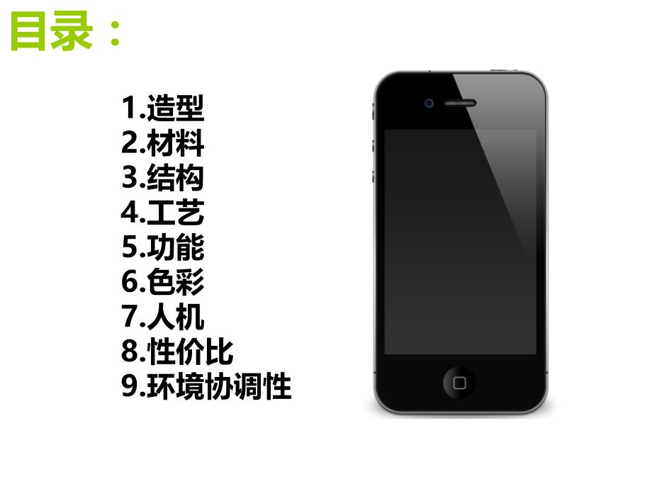 iPhone4美学特征分析_第2页