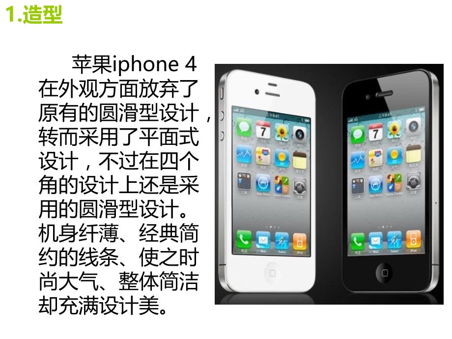 iPhone4美学特征分析_第3页