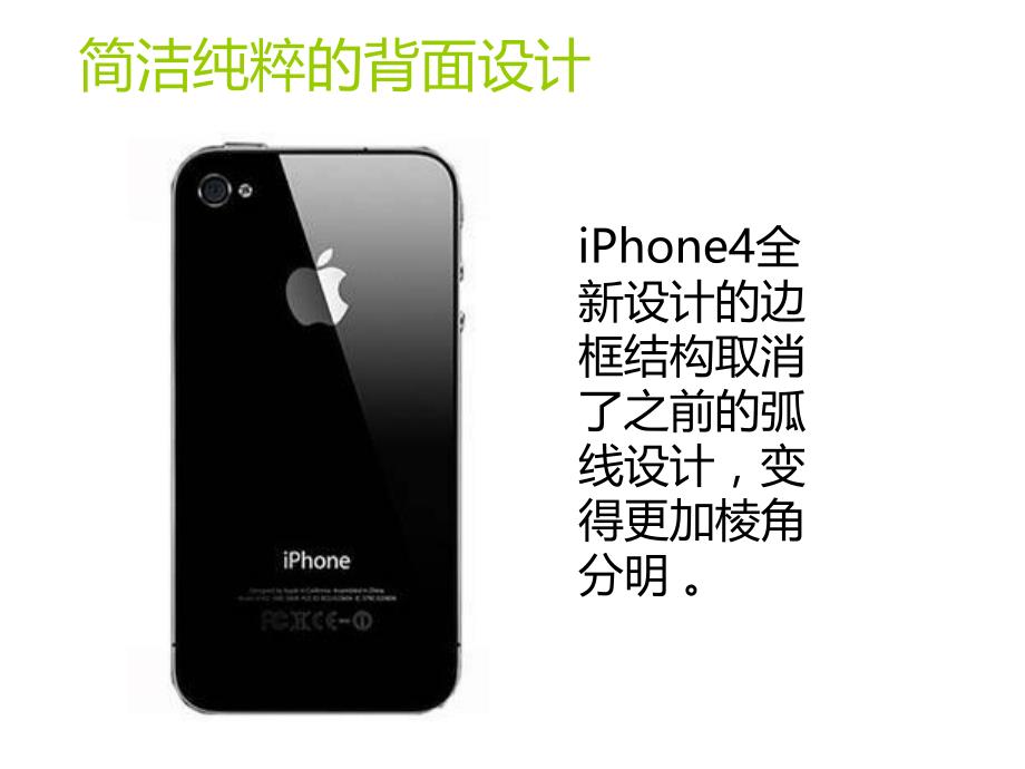 iPhone4美学特征分析_第4页