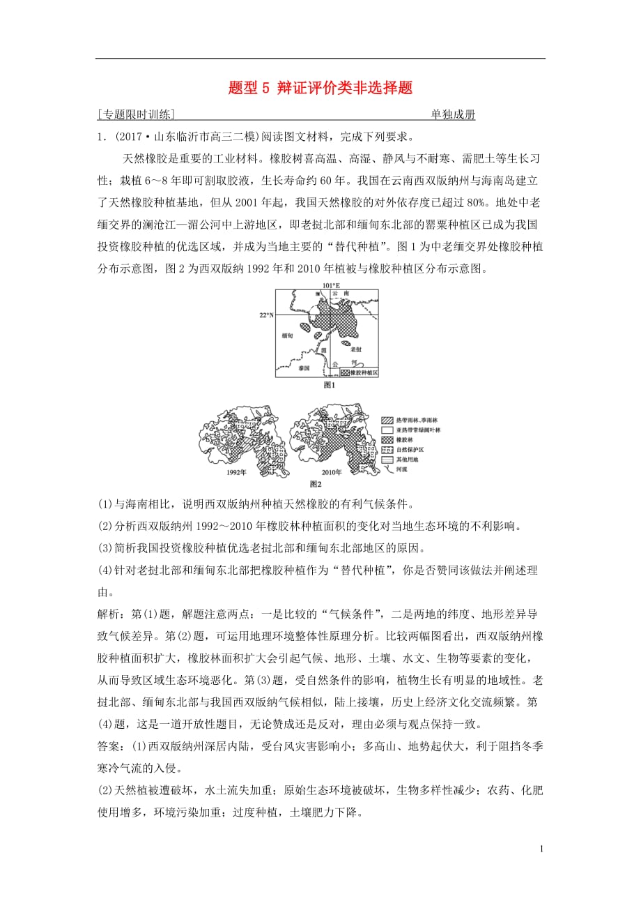 高考地理二轮复习第三部分策略二题型5辩证评价类非选择题专题限时训练_第1页