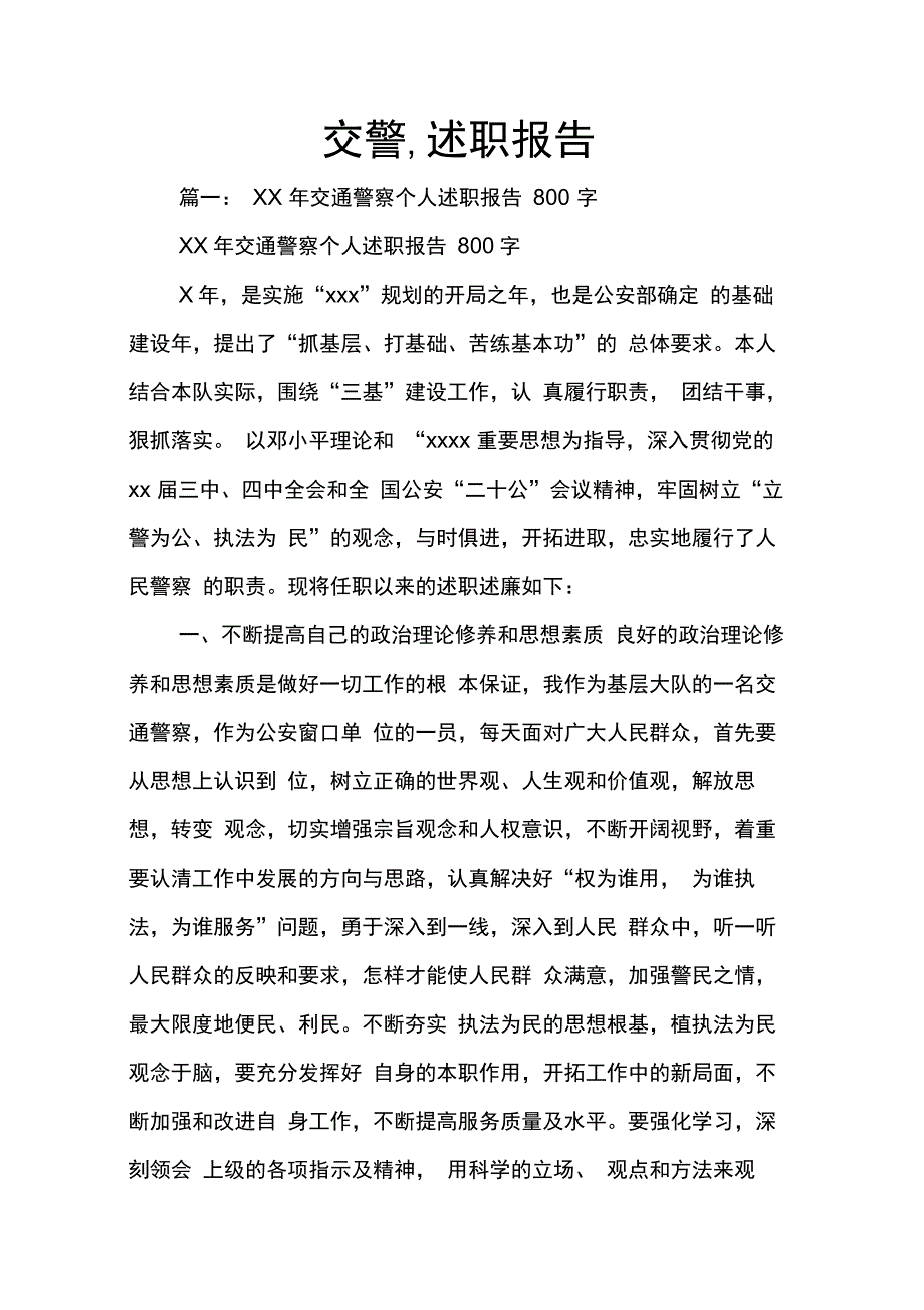 202X年交警述职报告_第1页