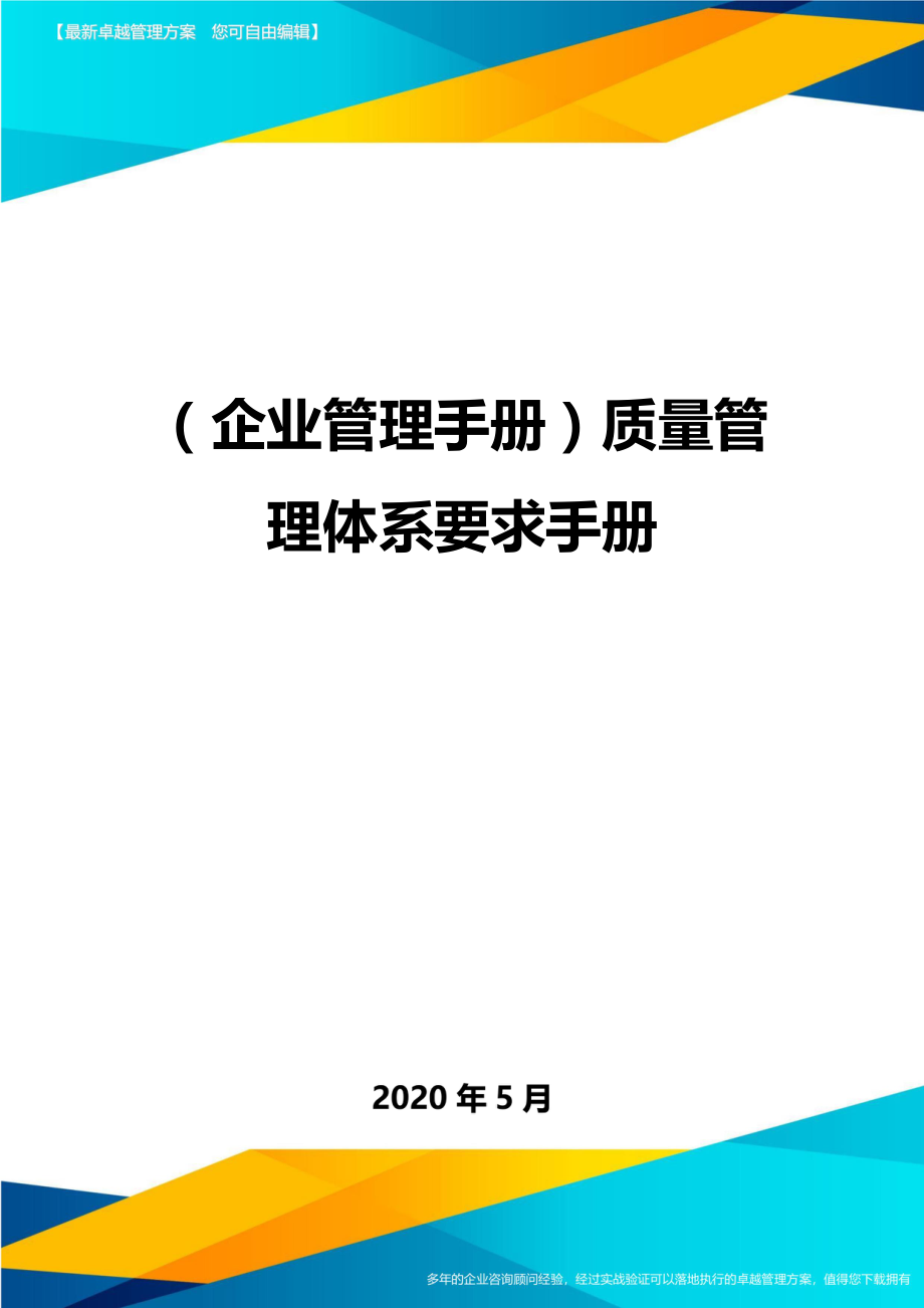2020（企业管理手册）质量管理体系要求手册_第1页