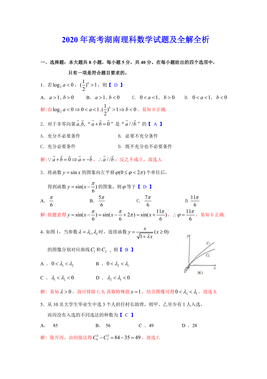2020年湖南省高考数学理科试题及全解全析（通用）_第1页