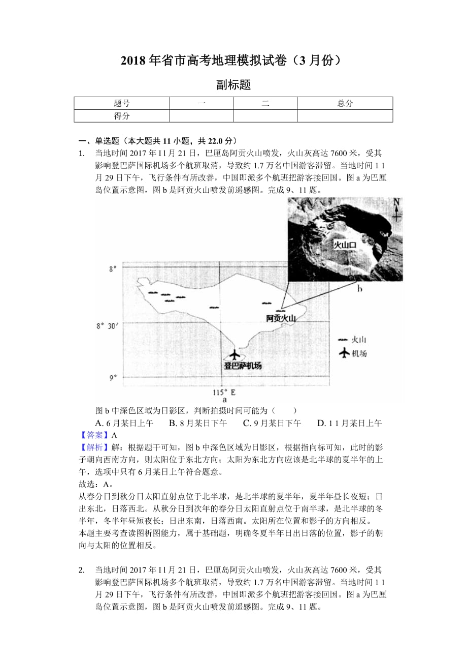 2018年福建省福州市高考地理模拟试卷(3月份)_教师用卷_第1页