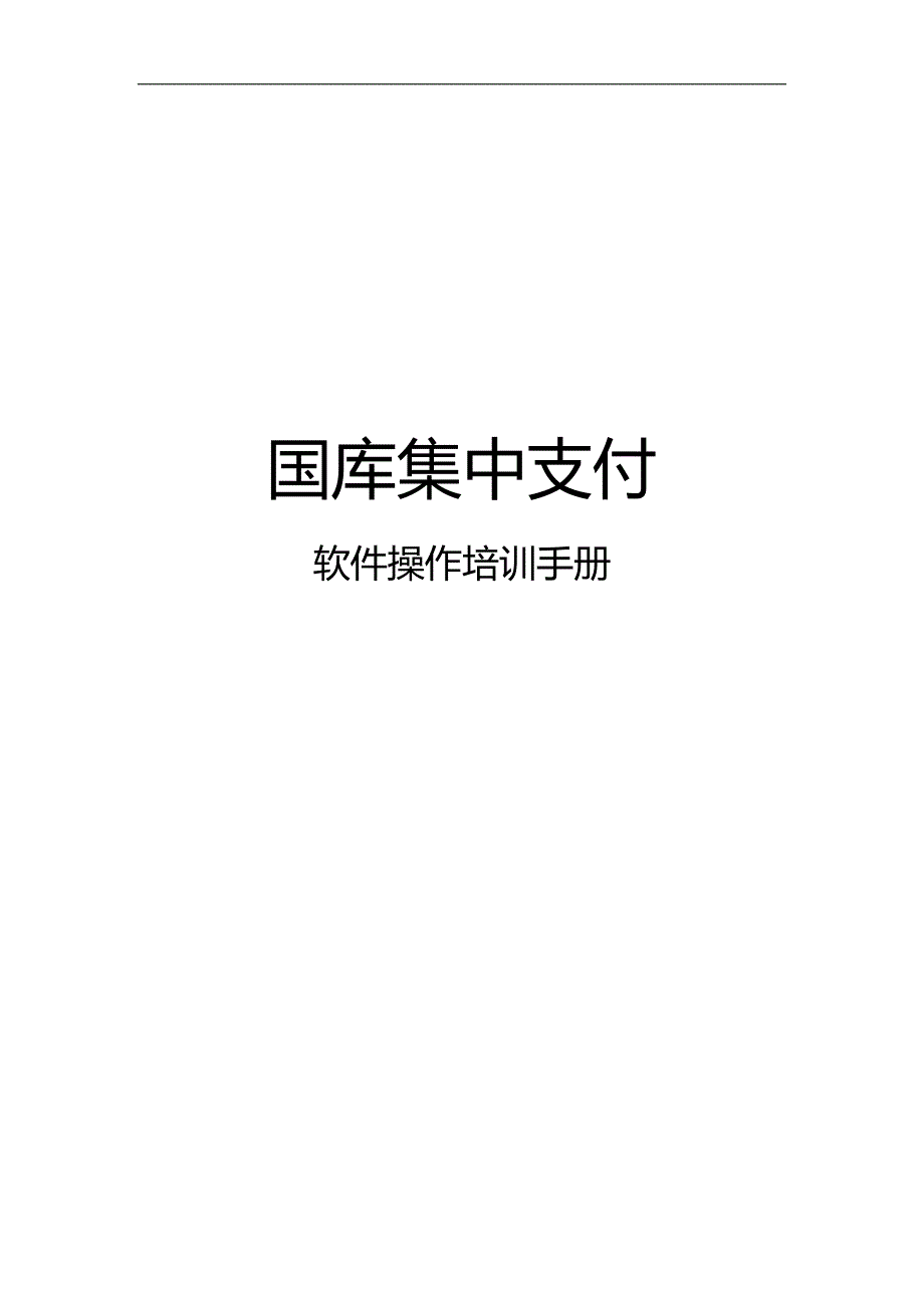 2020（培训体系）2020年国库集中支付软件操作培训手册(修改版)_第1页