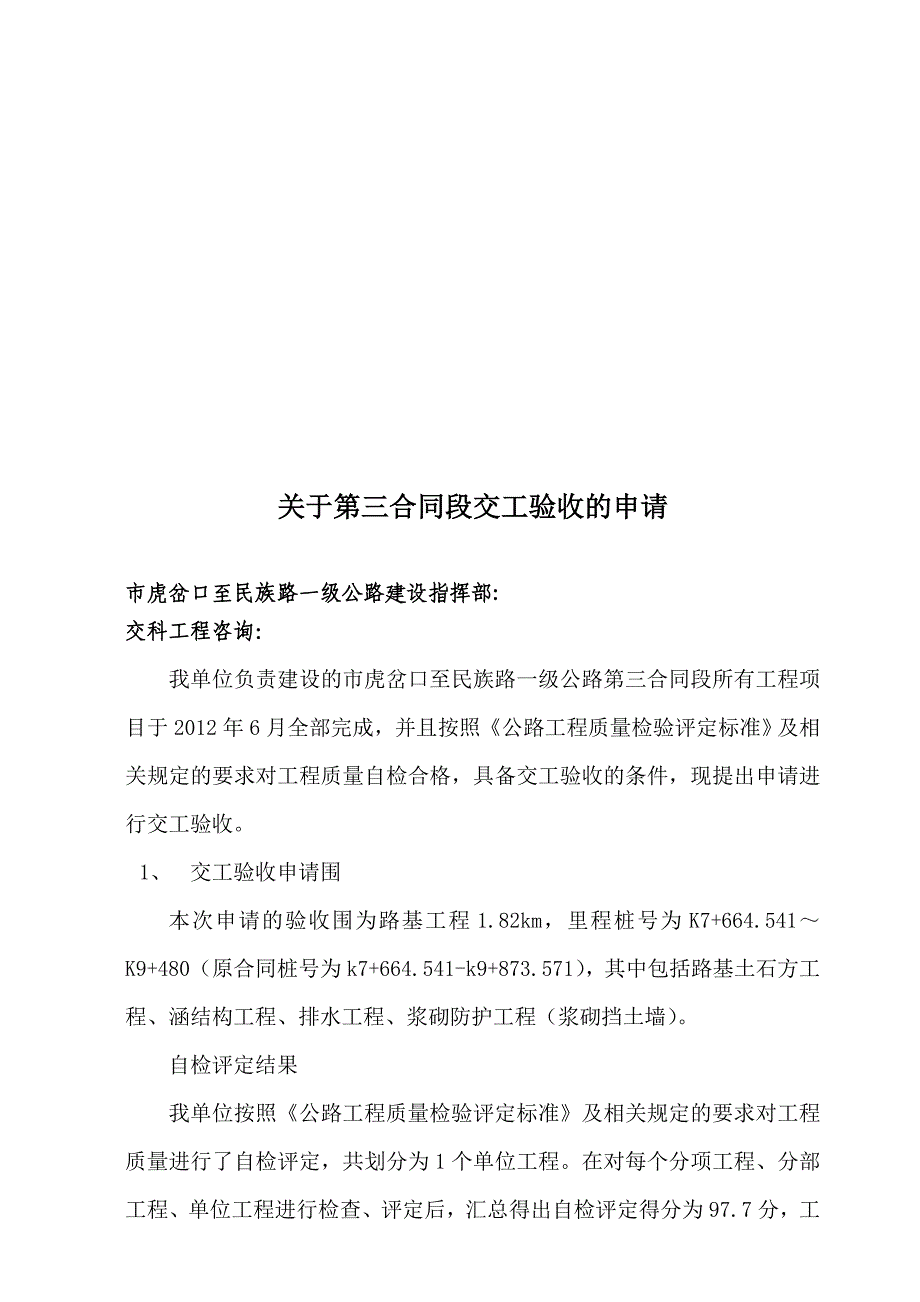 虎民公路工程交工验收申请报告_第1页