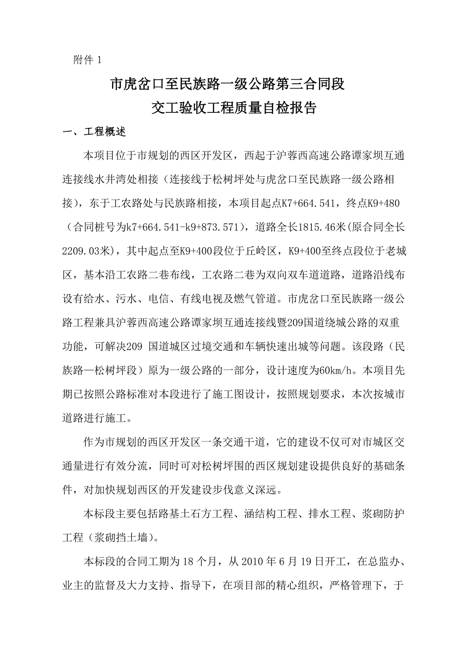 虎民公路工程交工验收申请报告_第3页