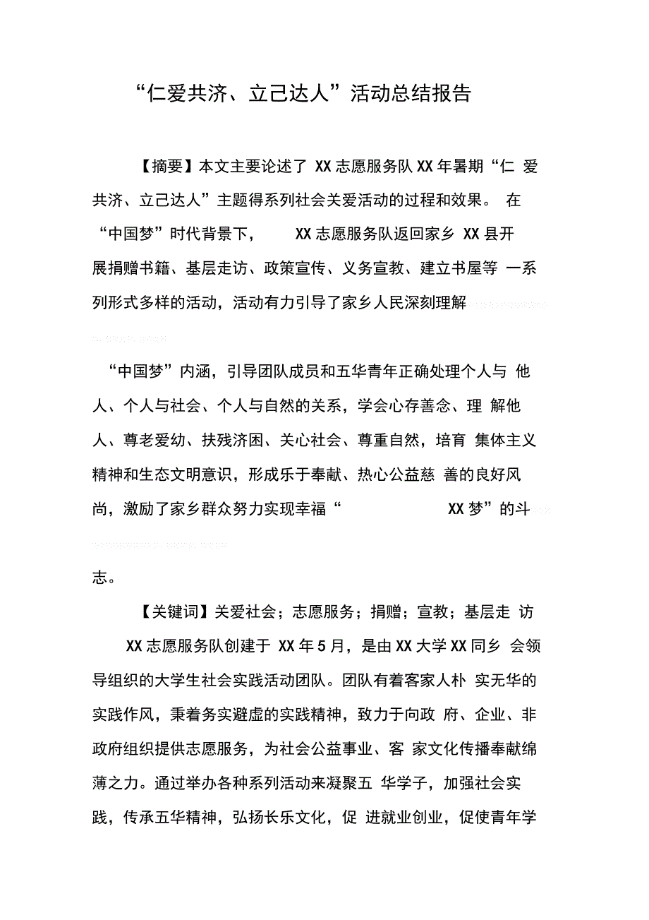 202X年“仁爱共济、立己达人”活动总结报告_第1页