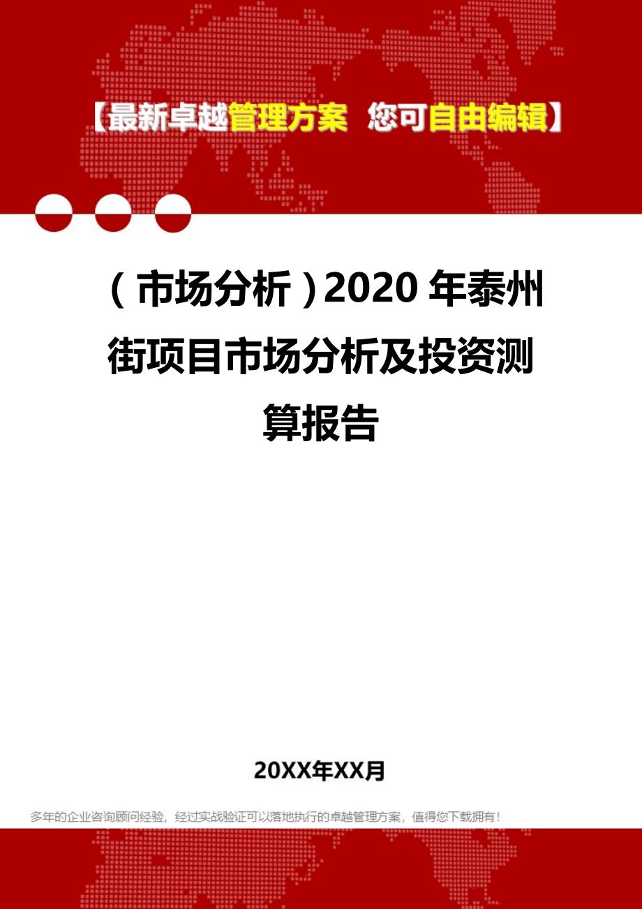 （市场分析）2020年泰州街项目市场分析及投资测算报告__第1页