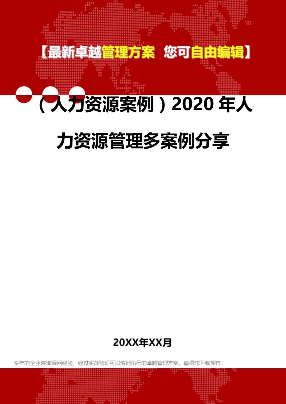 2020（人力资源案例）2020年人力资源管理多案例分享_第2页