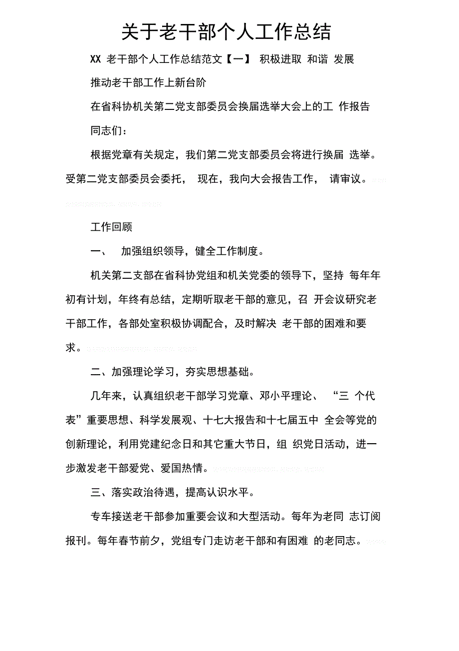 202X年关于老干部个人工作总结_第1页