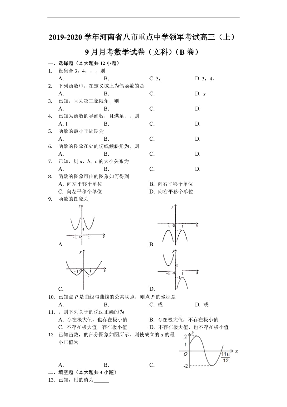 八市重点中学2020届高三9月月考领军考试（B版）数学（文）试题 Word版含解析_第1页