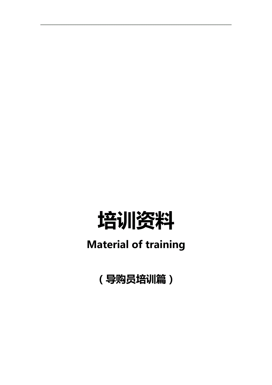 2020（培训体系）2020年圣保罗地板导购员培训手册定稿_第1页