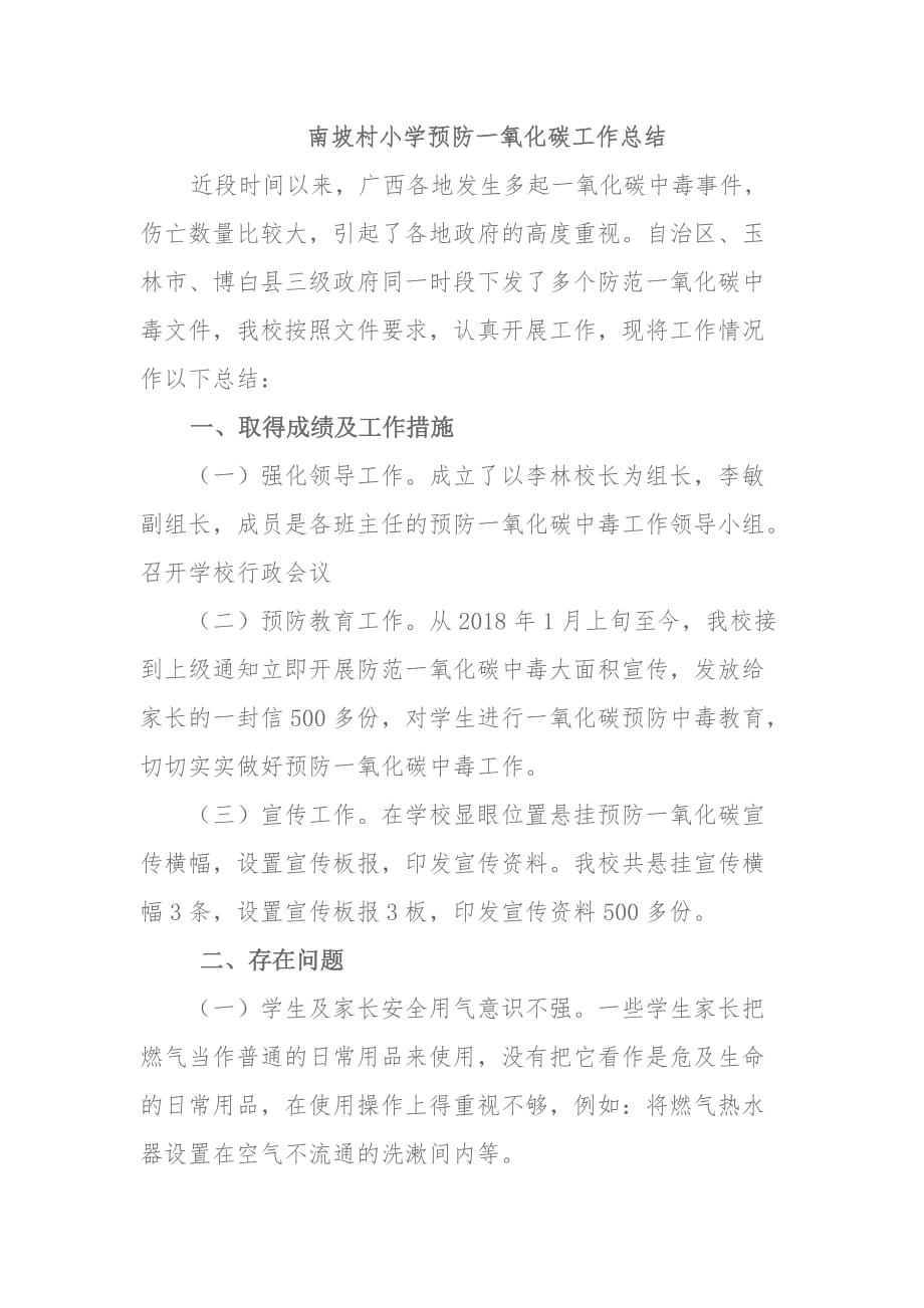 学校预防一氧化碳中毒总结.doc_第1页