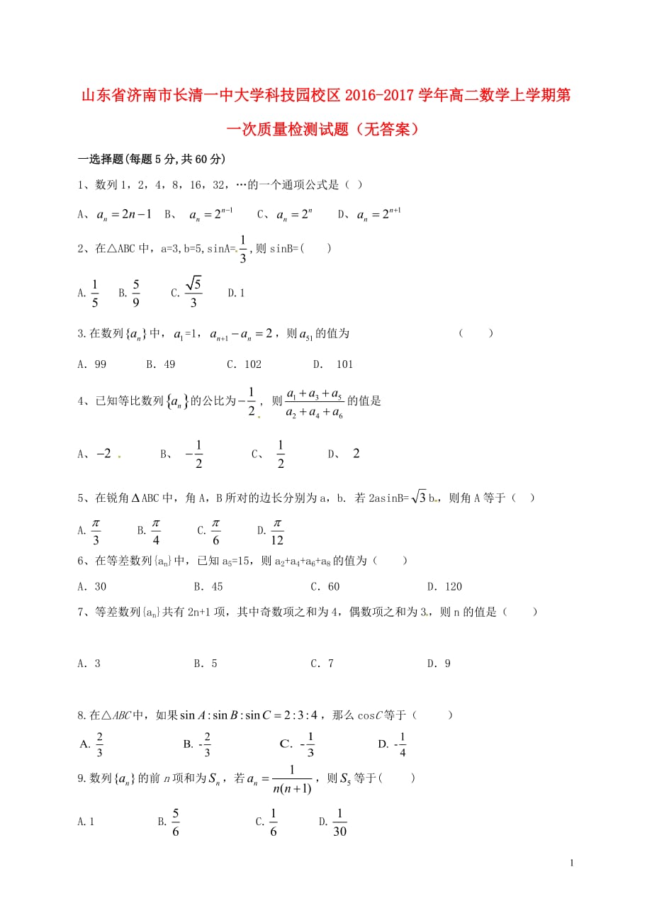 山东省济南市长清一中大学科技园校区高二数学上学期第一次质量检测试题（无答案）_第1页