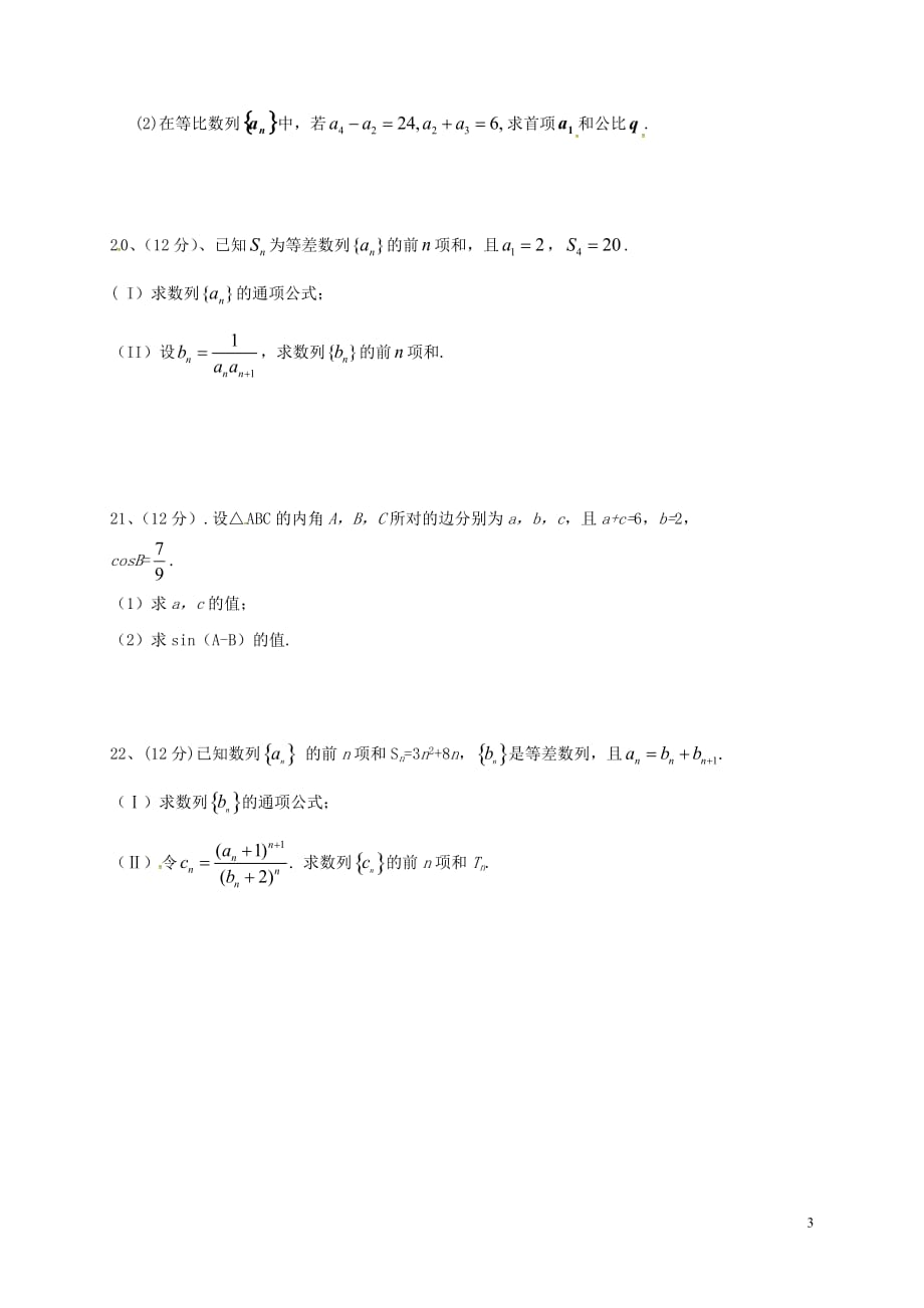 山东省济南市长清一中大学科技园校区高二数学上学期第一次质量检测试题（无答案）_第3页