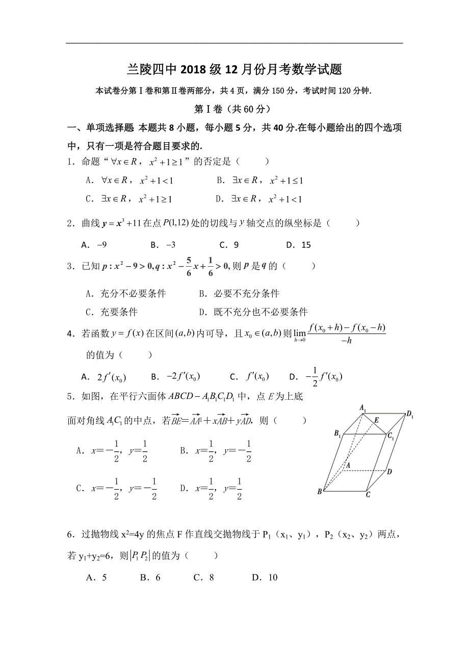 临沂市兰陵县第四中学2019-2020学年高二12月阶段性检测数学试题 Word版含答案_第1页