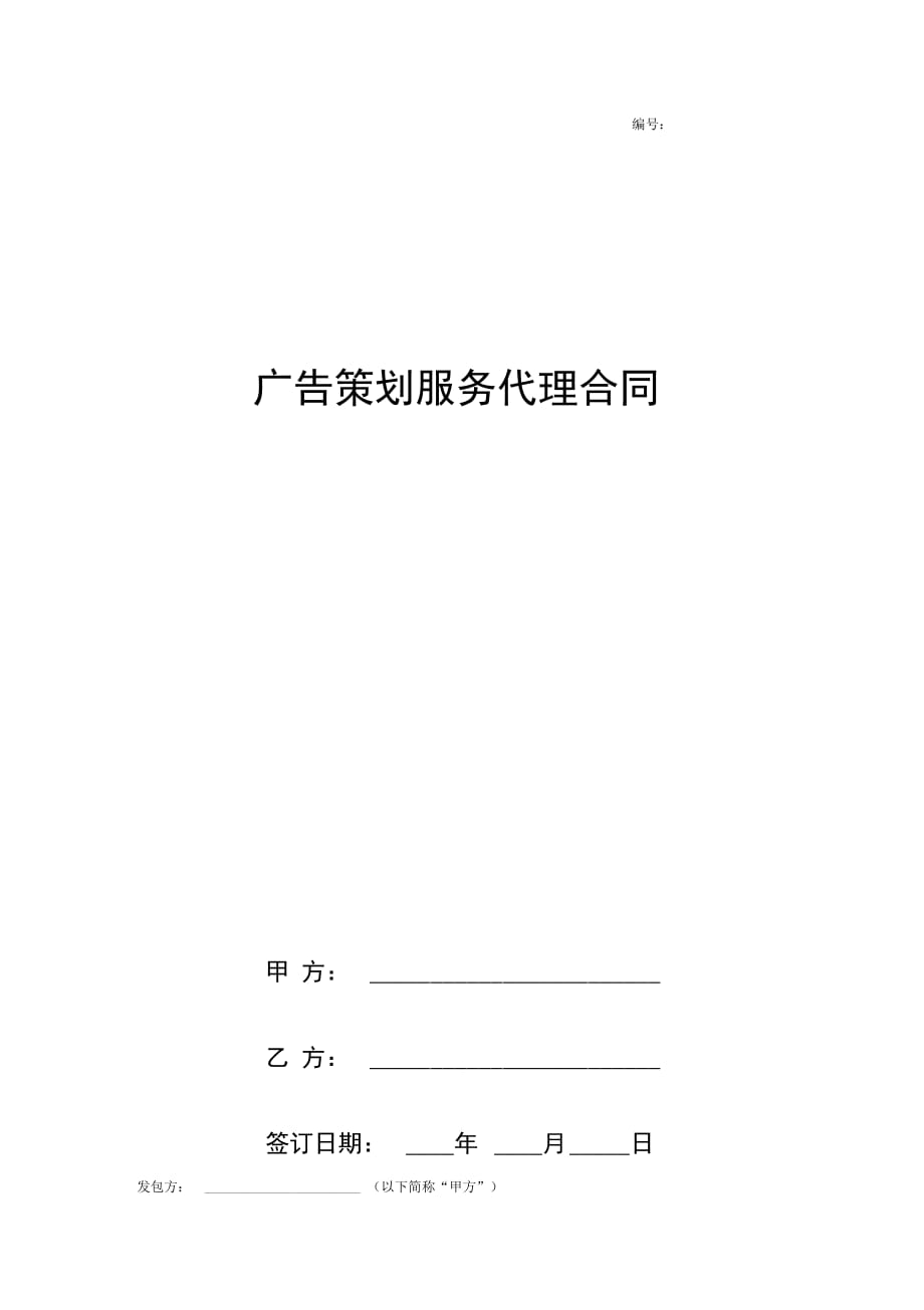 广告策划服务代理合同协议书范本_第1页