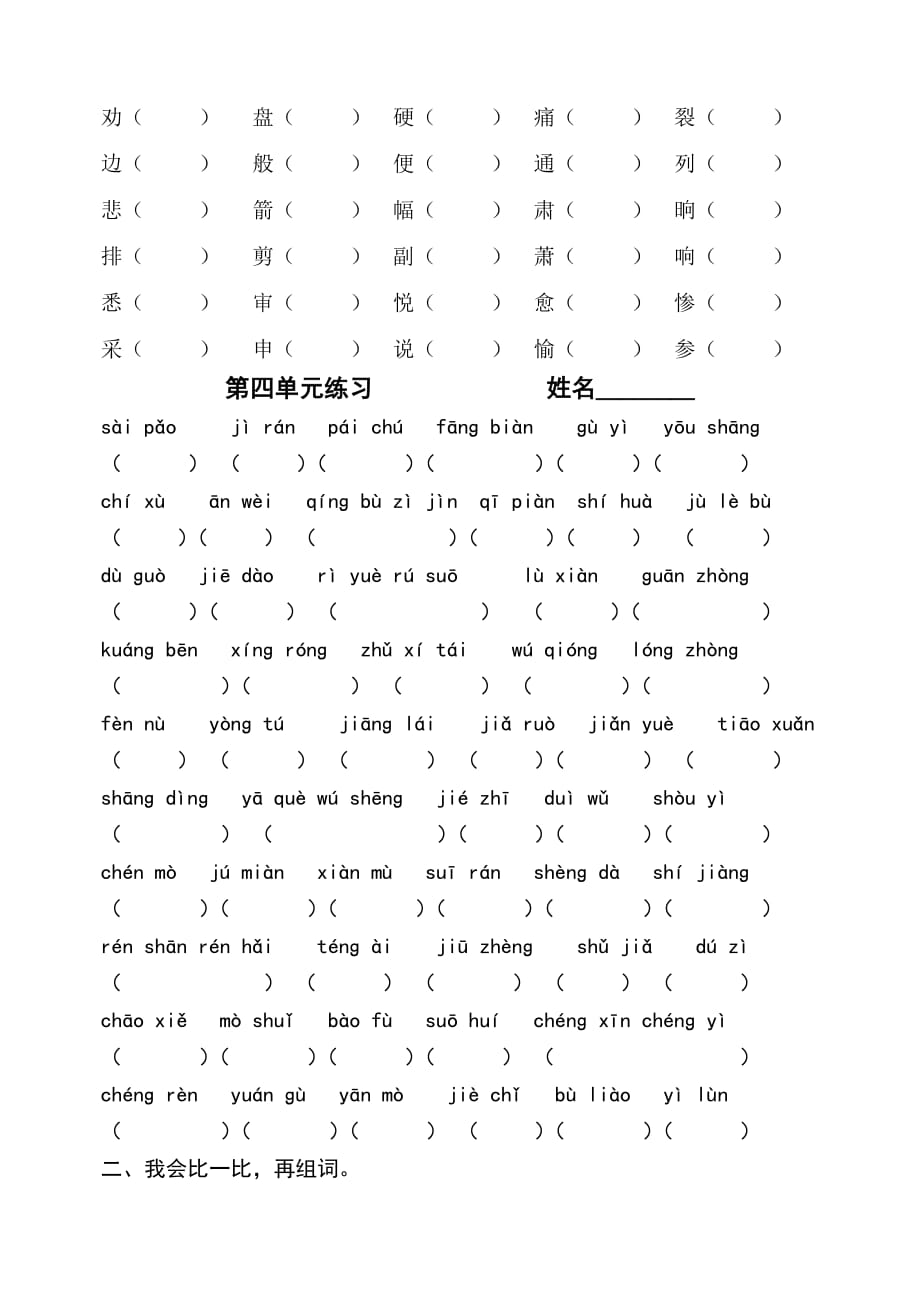人教版三下各单元看拼音写汉字、组词(直接打印).doc_第4页