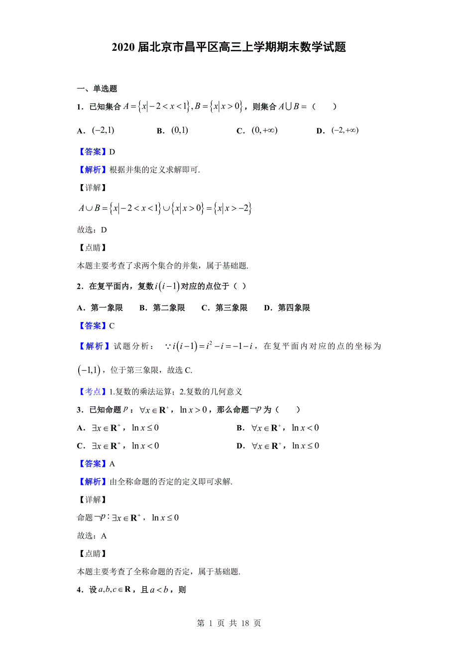 2020届北京市昌平区高三上学期期末数学试题（解析版）_第1页