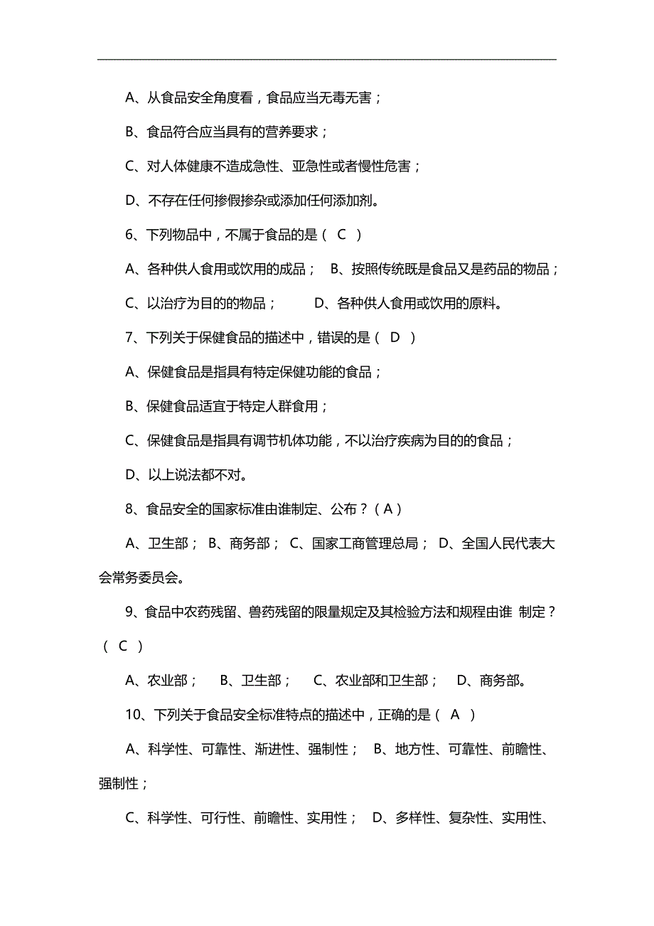 2020（培训体系）2020年道工商食品流通安全知识培训复习题及答案_第2页