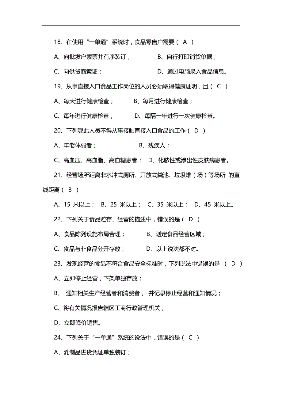 2020（培训体系）2020年道工商食品流通安全知识培训复习题及答案_第4页