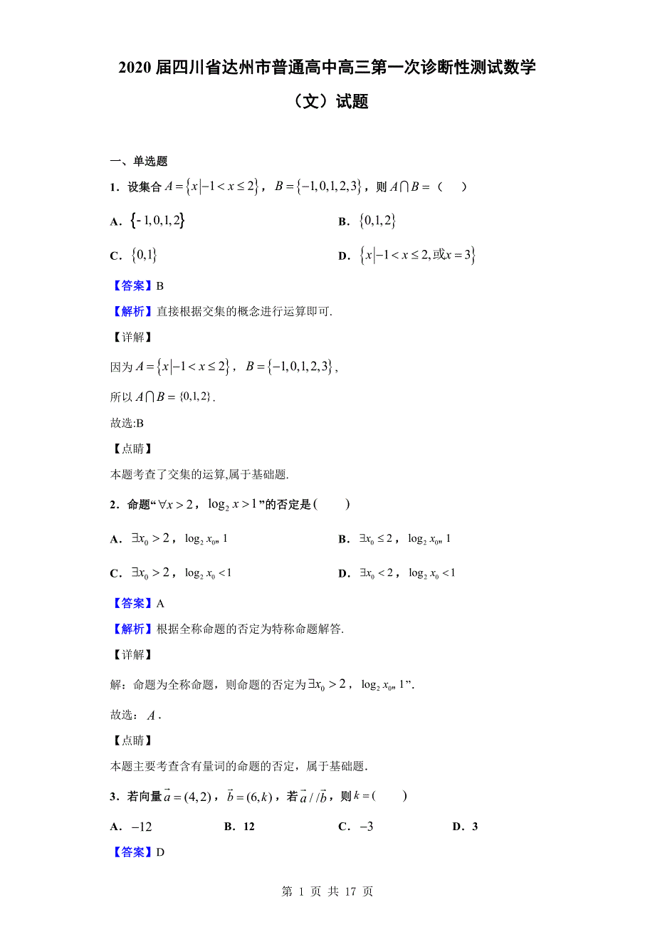 2020届达州市普通高中高三第一次诊断性测试数学（文）试题（解析版）_第1页