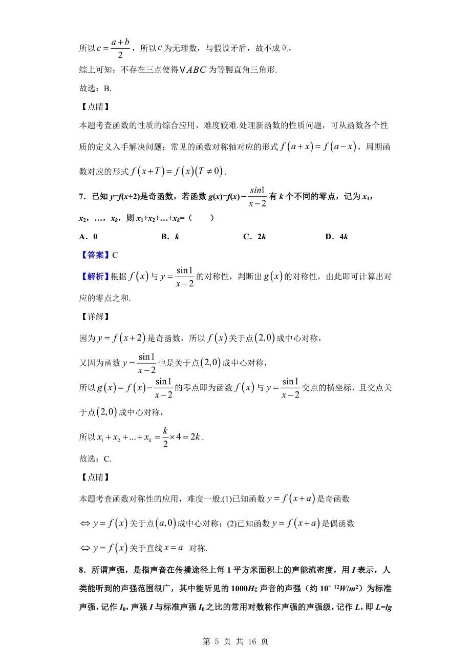 2020届北京海淀区一零一中学上学期高三开学考数学试题（解析版）_第5页